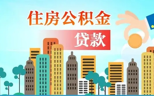 孟州珠海公积金贷款额度怎么算（珠海公积金贷款能贷多少怎么计算）